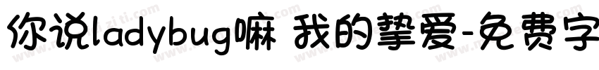 你说ladybug嘛 我的挚爱字体转换